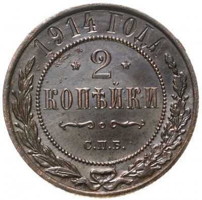 Купить 2 копейки 1914 СПБ