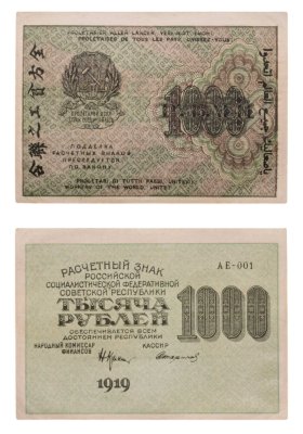 купить РСФСР 1000 рублей 1919 наркомфин Крестинский, кассир Стариков, водяной знак "1000"