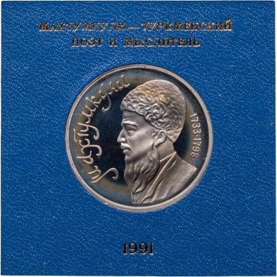 купить 1 рубль 1991 Махтумкули - туркменский поэт и мыслитель