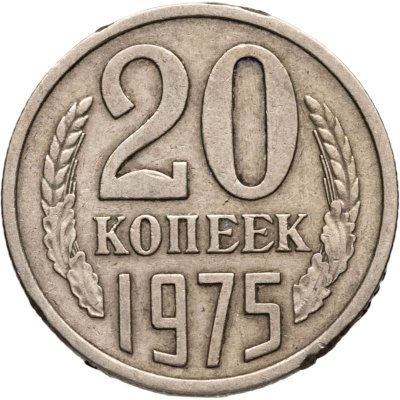купить 20 копеек 1975