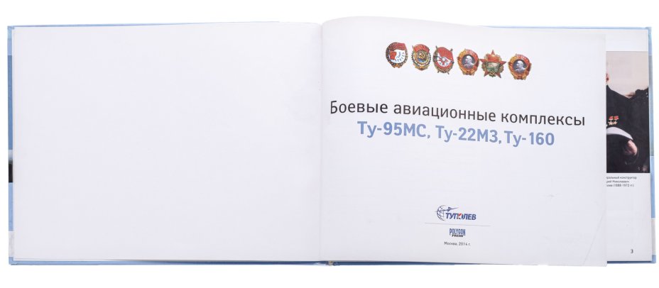 Книга \"Боевые авиационные комплексы Ту-95МС, Ту-22М3, Ту-160\", Синеокий ...