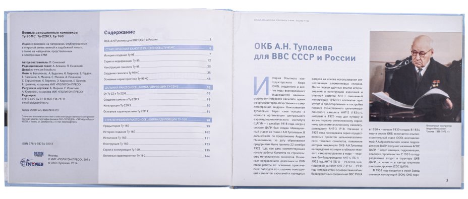 Книга \"Боевые авиационные комплексы Ту-95МС, Ту-22М3, Ту-160\", Синеокий ...