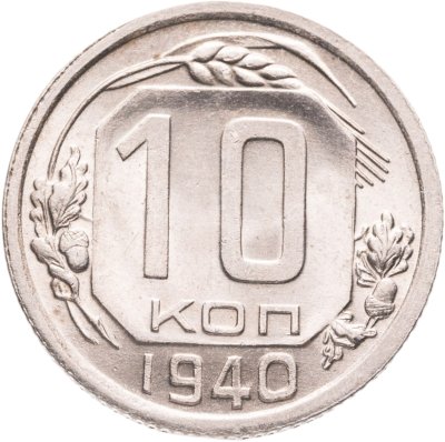 купить 10 копеек 1940