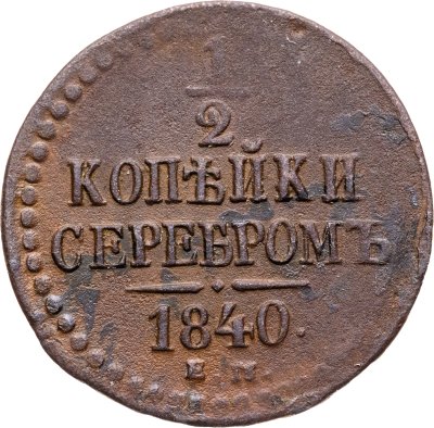 купить 1/2 копейки 1840 ЕМ