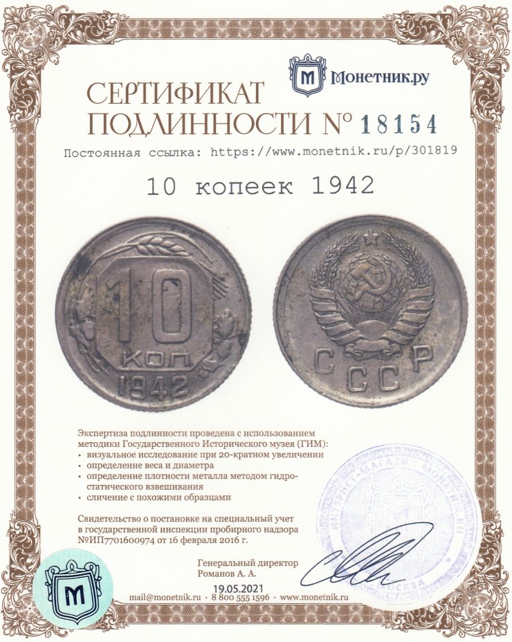 Сертификат подлинности 10 копеек 1942