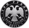 Купить 3 рубля 2011 СПМД Proof Сбербанк 170 лет