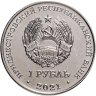 Купить Приднестровье 1 рубль 2021 "Каратэ"