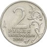 Купить 2 рубля 2000 СПМД "Сталинград (города-герои)"
