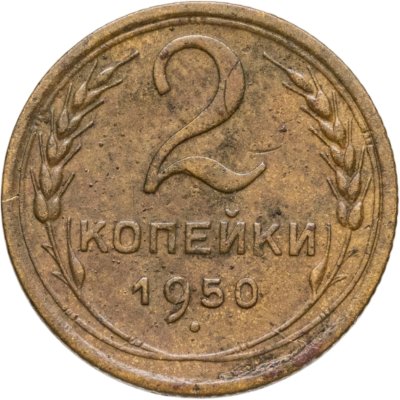 купить 2 копейки 1950