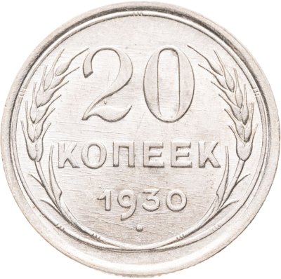 купить 20 копеек 1930