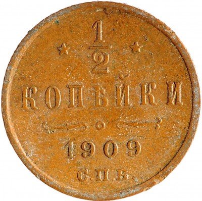 Купить 1/2 копейки 1909 СПБ