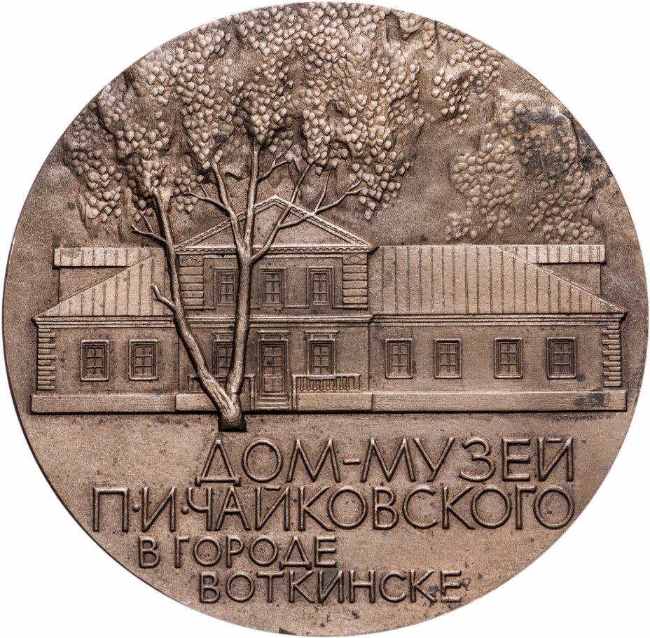 купить Медаль настольная "Дом-музей П. И. Чайковского в городе Воткинске.", желтый металл, СССР, 1970-1990 гг.