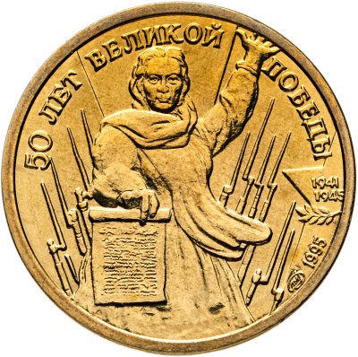 купить 1 рубль 1995 ЛМД 50 лет Великой Победы - Родина мать зовёт