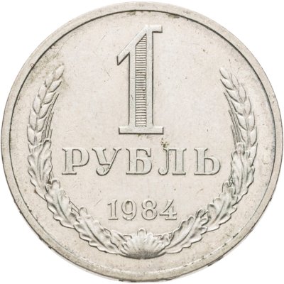 купить 1 рубль 1984
