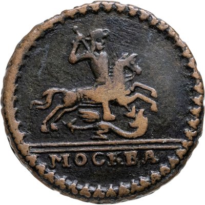 купить 1 копейка 1728 Москва, обозначение монетного двора "МОСКВА" малыми буквами