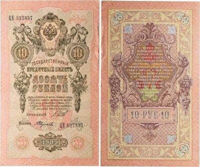 купить 10 рублей 1909 управляющий Шипов, кассир Федулеев