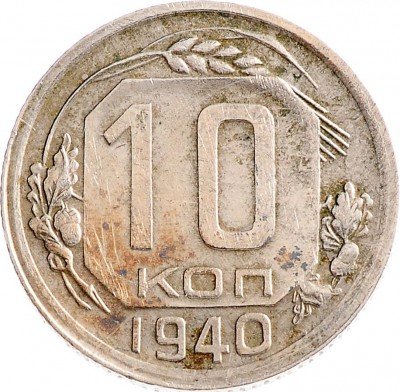 Купить 10 копеек 1940