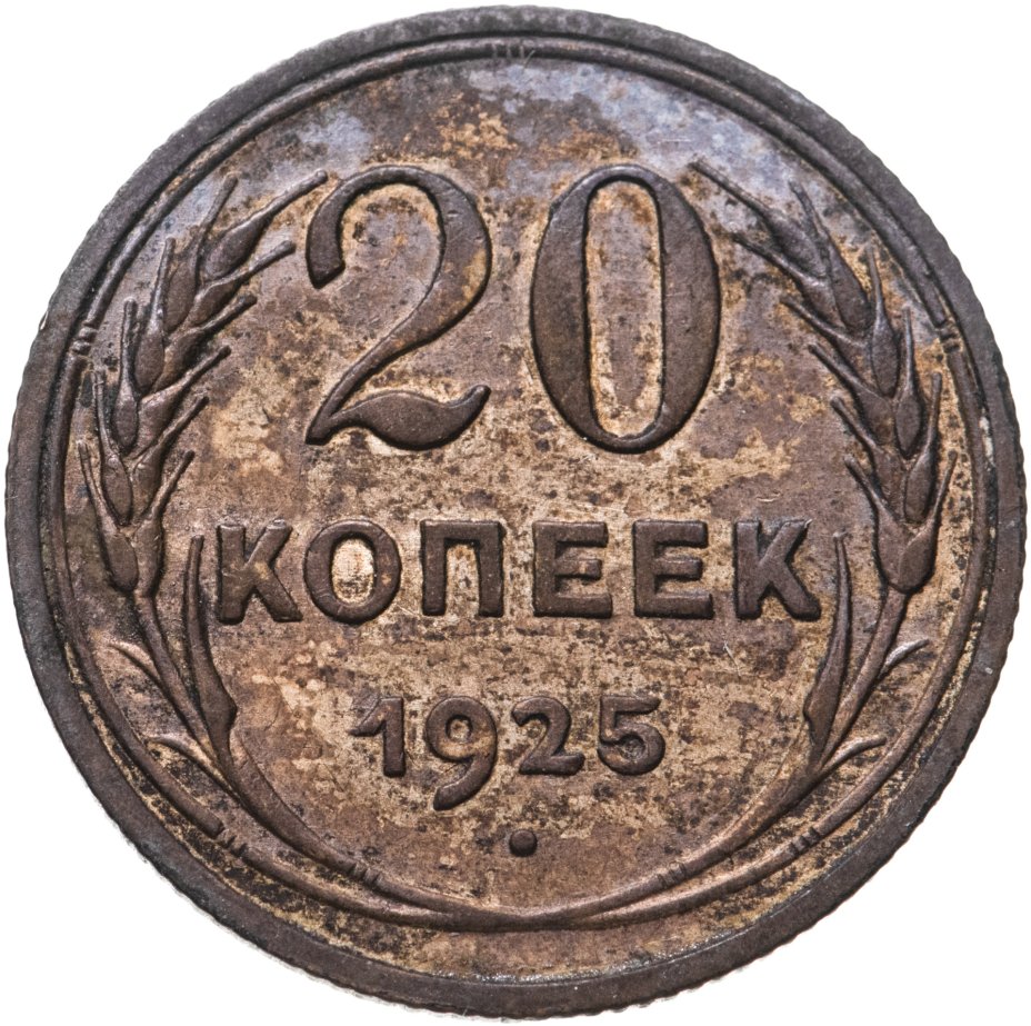Монета 20 копеек 1925 стоимостью 490 руб.