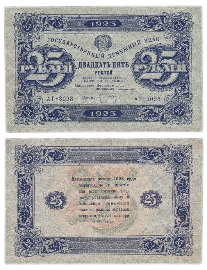 купить 25 рублей 1923 2-й выпуск, кассир Оников, водяной знак "Звезды"