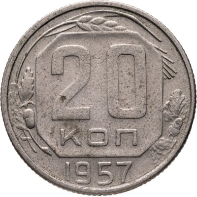 купить 20 копеек 1957
