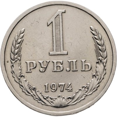 купить 1 рубль 1974