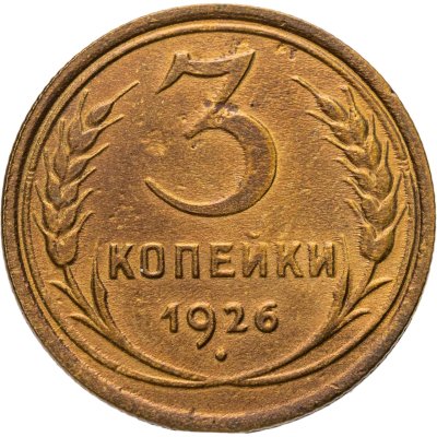 купить 3 копейки 1926