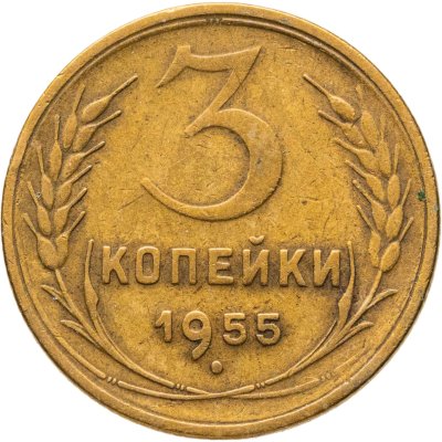 купить 3 копейки 1955