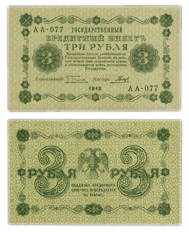 купить 3 рубля 1918 кассир Гальцов