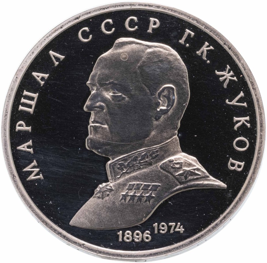 Монета 1 рубль 1990 Маршал Советского Союза Г. К. Жуков стоимостью 970 руб.