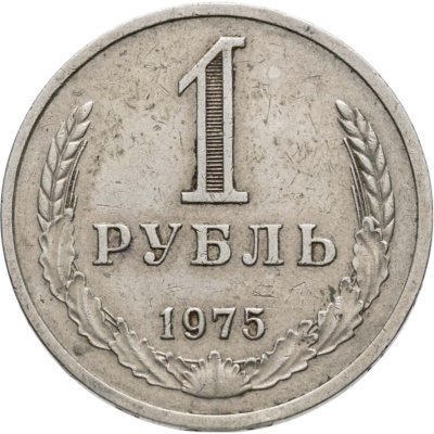 купить 1 рубль 1975
