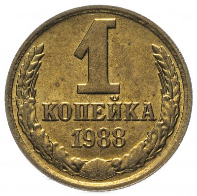 Купить 1 копейка 1988