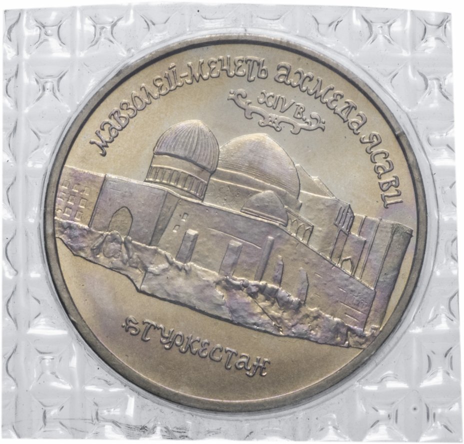 купить 5 рублей 1992 ЛМД Мавзолей-мечеть Ахмеда Ясави в г. Туркестане в запайке