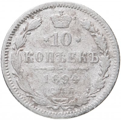 Купить 10 копеек 1894 СПБ-АГ