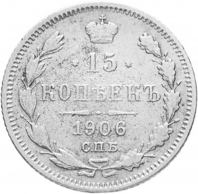 Купить 15 копеек 1906 СПБ-ЭБ