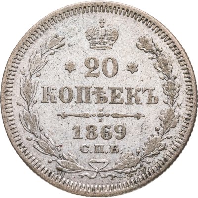 купить 20 копеек 1869 СПБ-HI
