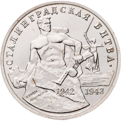 купить 3 рубля 1993 ММД "Сталинградская битва"