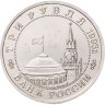 Купить 3 рубля 1993 ММД "Сталинградская битва"