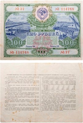 купить Облигация 100 рублей 1951 Государственный заем развития народного хозяйства СССР