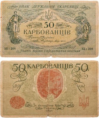 купить Украина 50 карбованцев 1918 без водяного знака, (Pick 5.2)