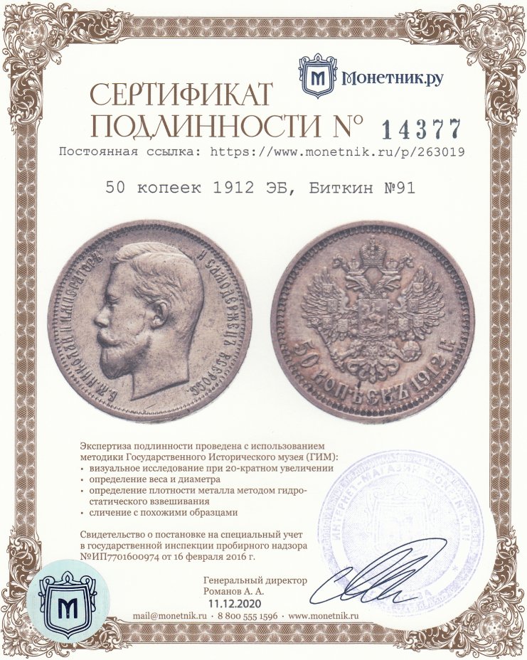 Сертификат подлинности 50 копеек 1912 ЭБ, Биткин №91