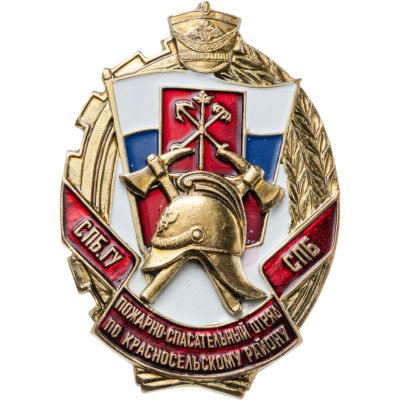 купить Знак "Пожарно-спасательный отряд по Красносельскому району. Санкт-Петербург"