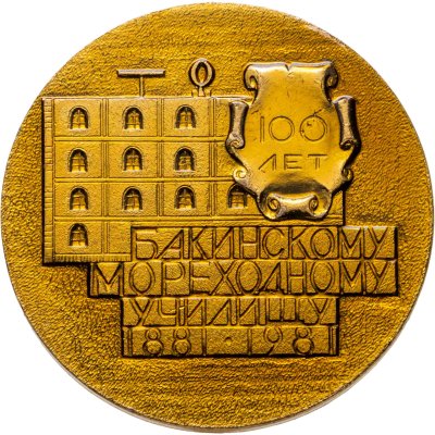 купить Медаль "100 лет Бакинскому Мореходному училищу 1881-1981"