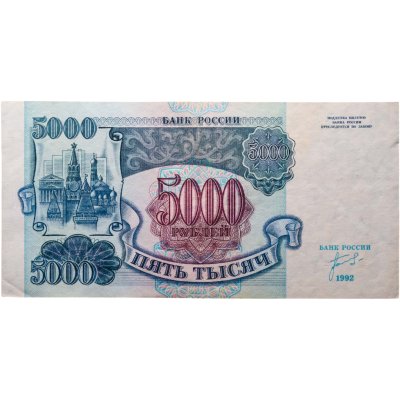 купить 5000 рублей 1992 серия ИА