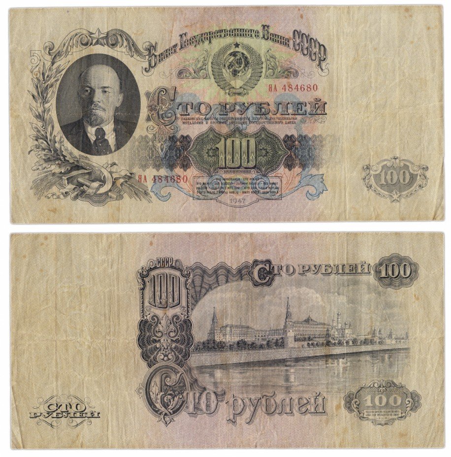купить 100 рублей 1947 16 лент в гербе, 1-й тип шрифта