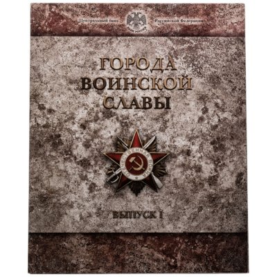 купить 10 рублей 2011 набор из 8-ми монет и жетона серии "Города Воинской славы" (ГВС) в буклете Банка России