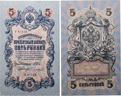 купить 5 рублей 1909 управляющий Шипов, кассир Чихиржин