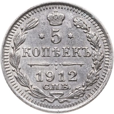 купить 5 копеек 1912 СПБ-ЭБ