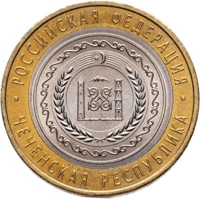 купить 10 рублей 2010 СПМД Чеченская Республика