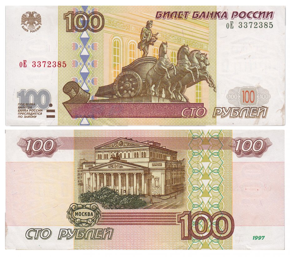 купить 100 рублей 1997 (без модификации) тип литер маленькая/Большая