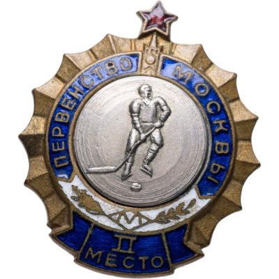 купить Призовой нагрудный знак 2-го места первенства Москвы по хоккею, эмаль, винт. СССР, ЗХЛ, 1950-е гг.